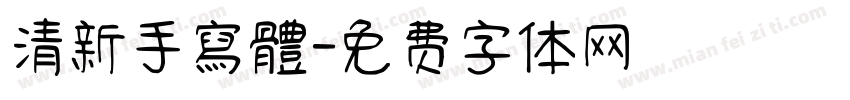 清新手寫體字体转换