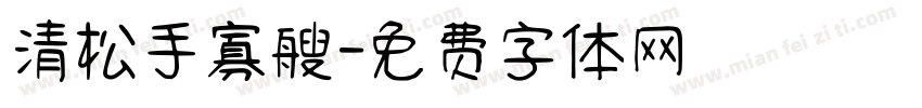 清松手寡艘字体转换