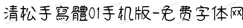清松手寫體01手机版字体转换