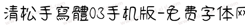 清松手寫體03手机版字体转换