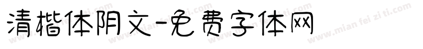 清楷体阴文字体转换