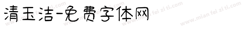清玉洁字体转换