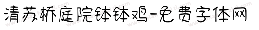 清苏桥庭院钵钵鸡字体转换