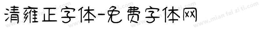 清雍正字体字体转换