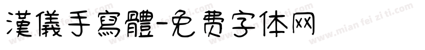 漢儀手寫體字体转换