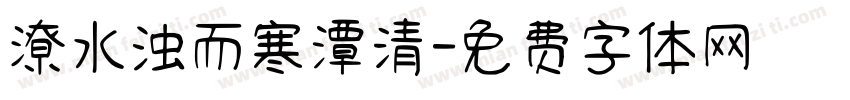 潦水浊而寒潭清字体转换