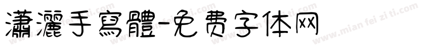 瀟灑手寫體字体转换