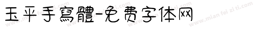 玉平手寫體字体转换