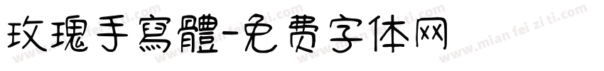 玫瑰手寫體字体转换