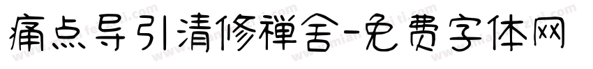 痛点导引清修禅舍字体转换