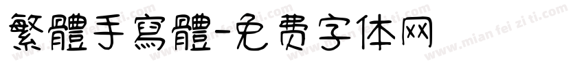 繁體手寫體字体转换