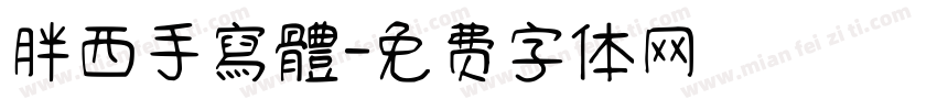胖西手寫體字体转换
