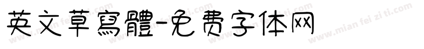 英文草寫體字体转换