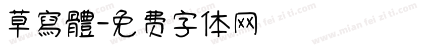 草寫體字体转换