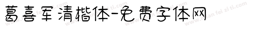 葛喜军清楷体字体转换