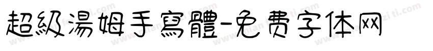 超級湯姆手寫體字体转换
