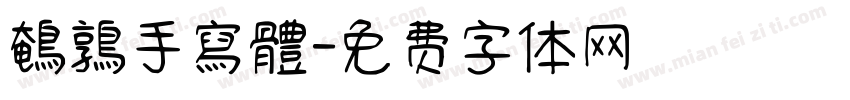 鵪鶉手寫體字体转换