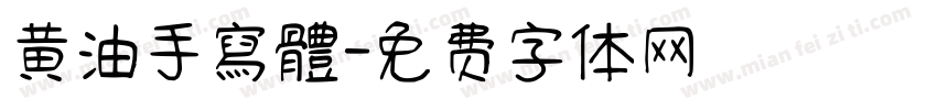 黃油手寫體字体转换
