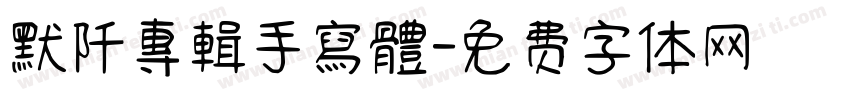 默阡專輯手寫體字体转换