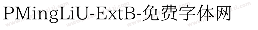 PMingLiU-ExtB字体转换