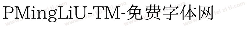 PMingLiU-TM字体转换