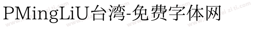 PMingLiU台湾字体转换