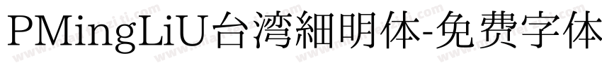 PMingLiU台湾细明体字体转换