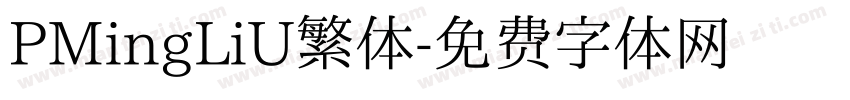 PMingLiU繁体字体转换