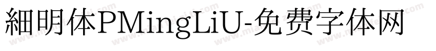 细明体PMingLiU字体转换