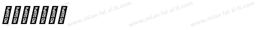 315字库字体转换