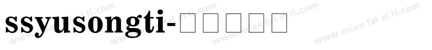 ssyusongti字体转换