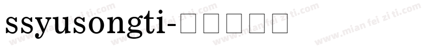 ssyusongti字体转换