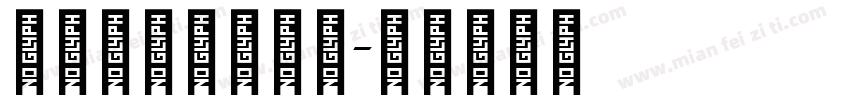 阿拉丁文字转换器字体转换