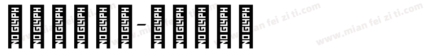 阿拉伯直体字字体转换