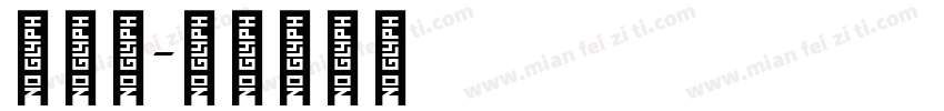 阿拉宝字体转换