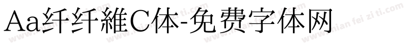 Aa纤纤维C体字体转换