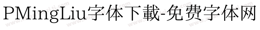 PMingLiu字体下载字体转换