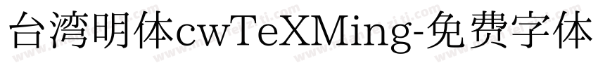 台湾明体cwTeXMing字体转换