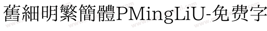 舊細明繁簡體PMingLiU字体转换