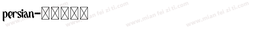 persian字体转换