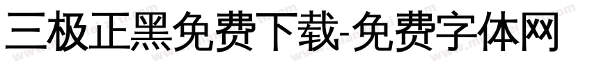 三极正黑免费下载字体转换