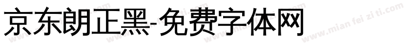 京东朗正黑字体转换