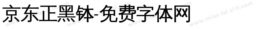 京东正黑钵字体转换