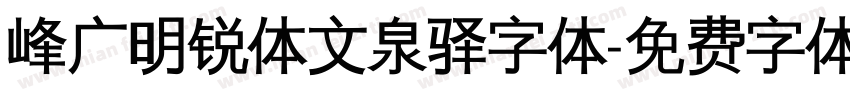 峰广明锐体文泉驿字体字体转换