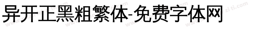 异开正黑粗繁体字体转换