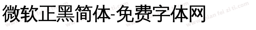 微软正黑简体字体转换
