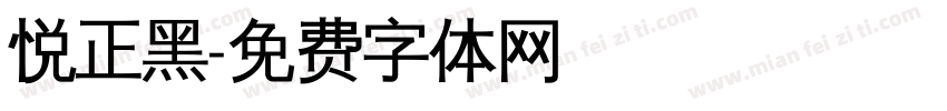 悦正黑字体转换