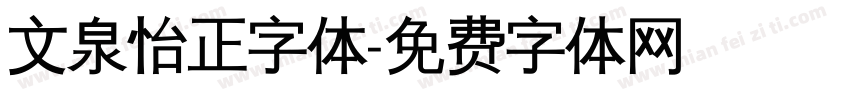 文泉怡正字体字体转换