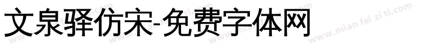 文泉驿仿宋字体转换