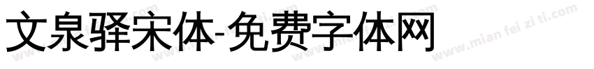 文泉驿宋体字体转换